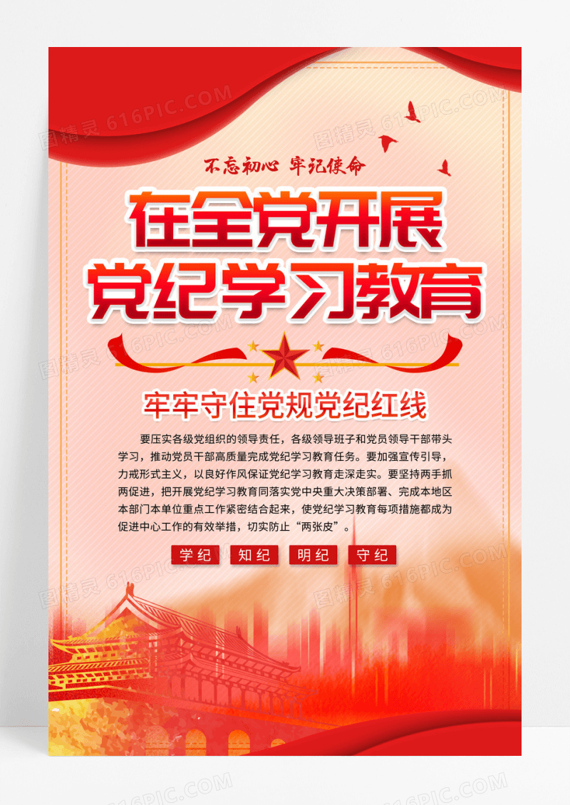 红色党建在全党开展党纪学习教育宣传海报