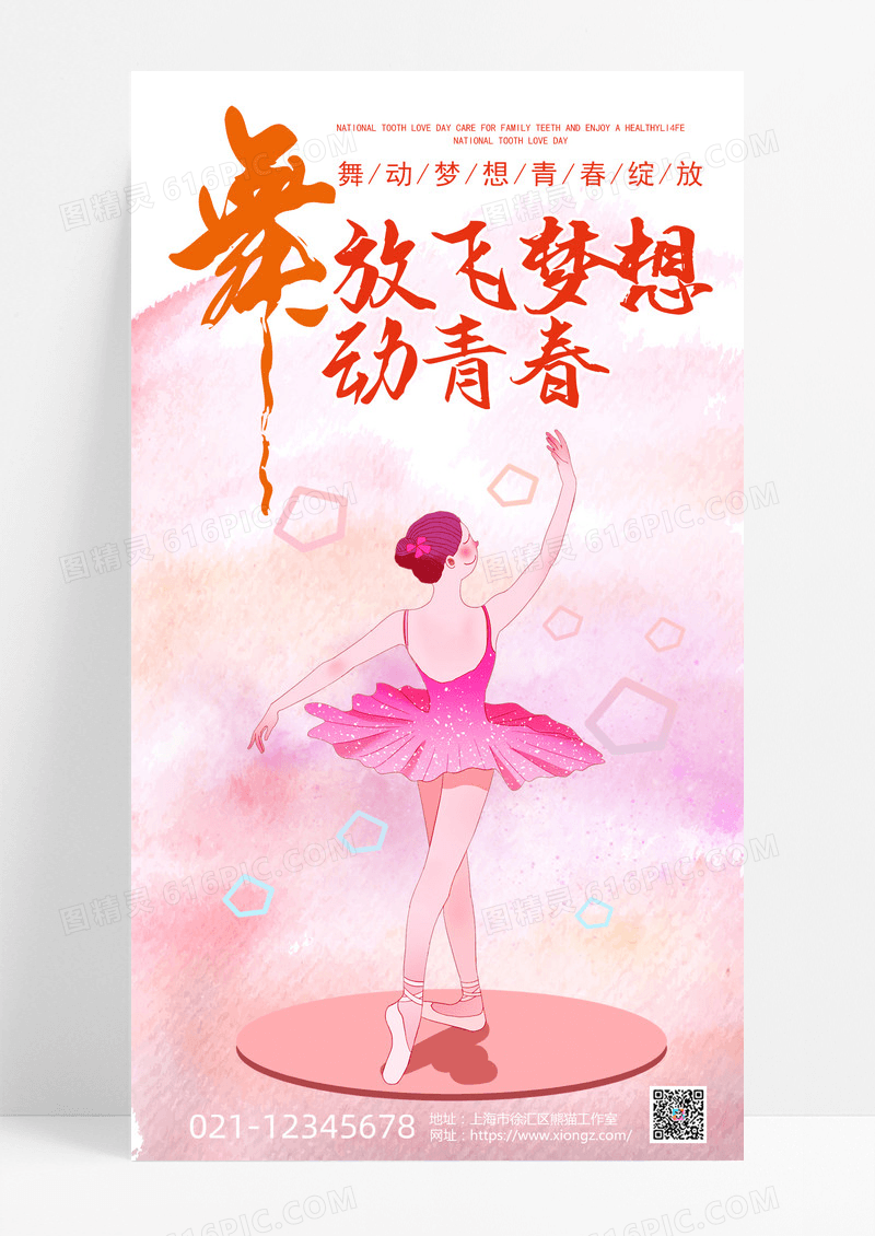炫彩时尚简约大气舞动青春放飞梦想舞蹈手机宣传海报舞蹈手机海报