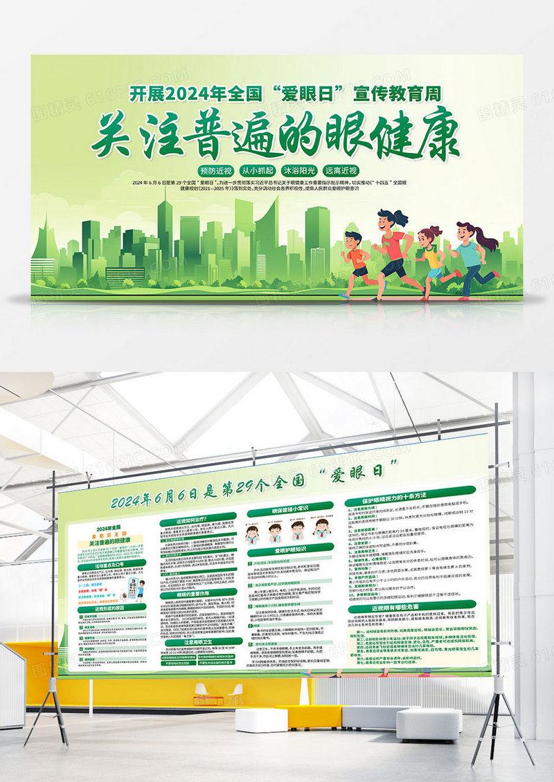 大气绿色时尚创意开展2024年全国爱眼日宣传教育周活动展板