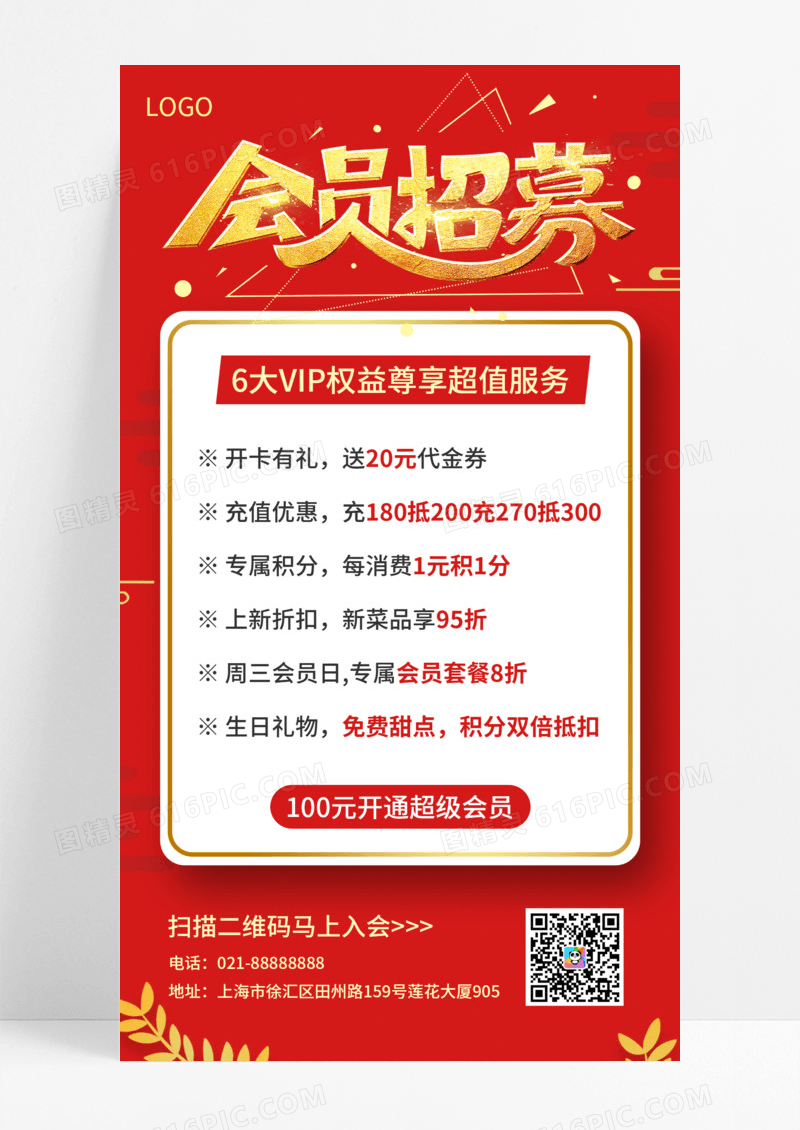 红色简约大气会员招募手机海报