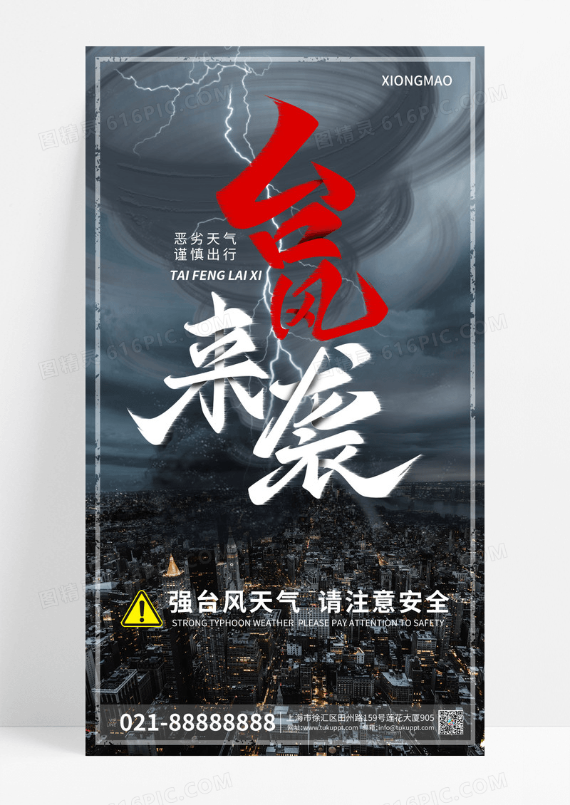 台风警示ISRED自然灾害防汛防洪手机海报