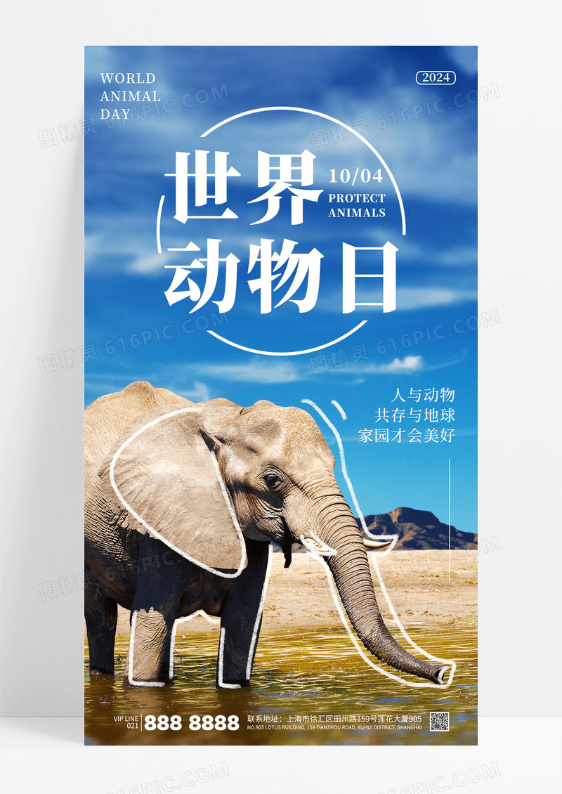 蓝色简约世界动物日爱护动物保护动物海报