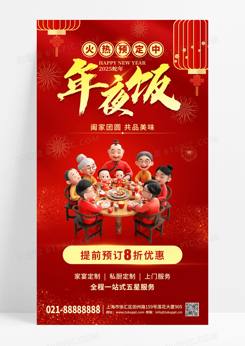 红色喜庆2025蛇年年夜饭手机宣传海报
