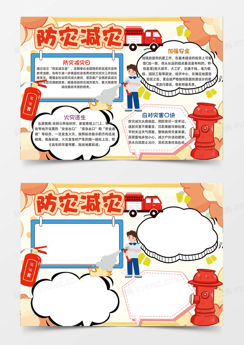 橙色背景防灾减灾火灾自然灾害预防手抄报