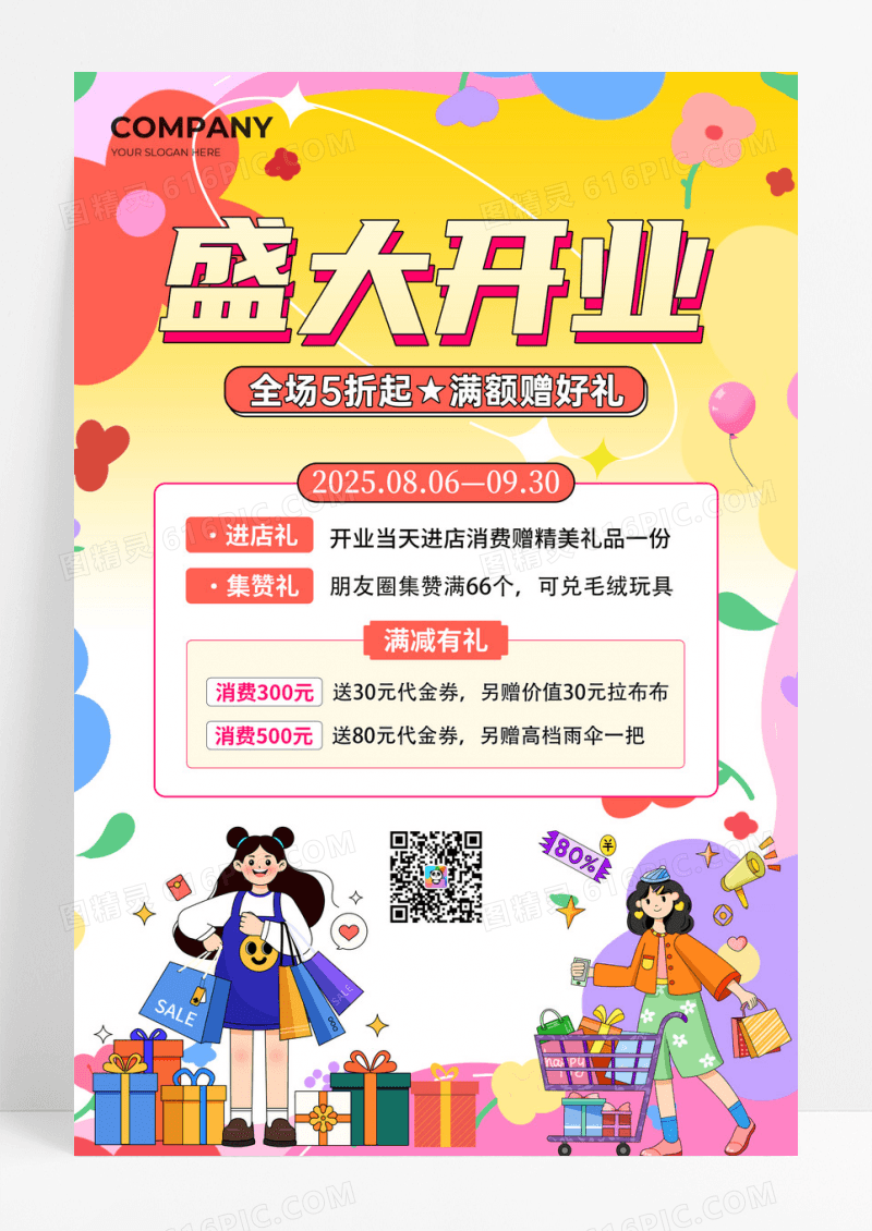 黄色扁平插画盛大开业大酬宾活动促销海报