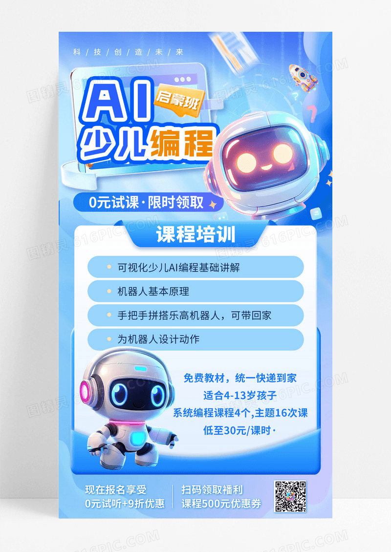 蓝色3D风格AI少儿编程人工智能教育课程海报