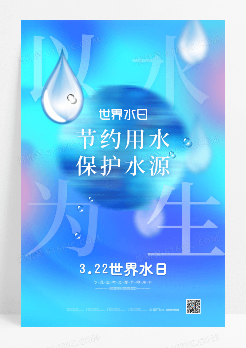 渐变世界水日海报节约用水公益海报