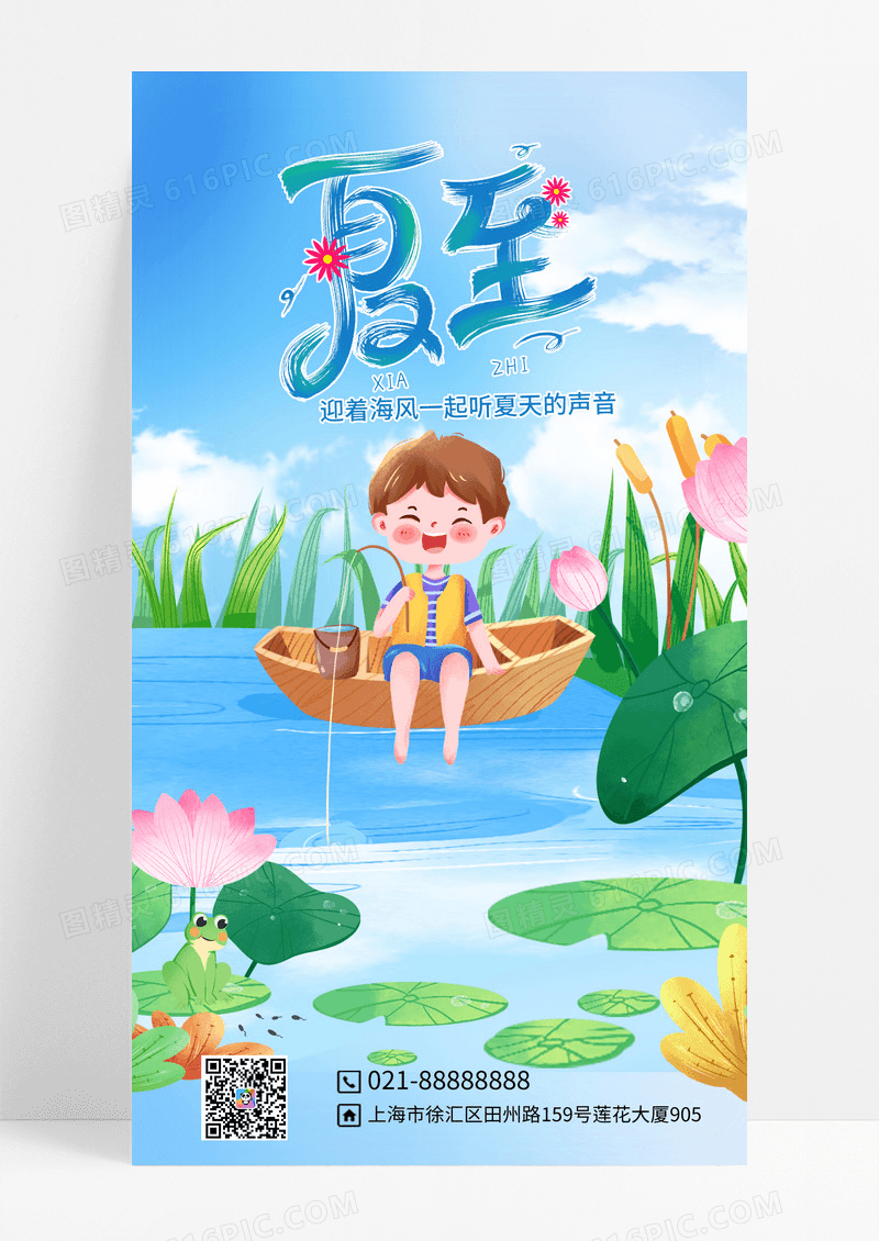 唯美小清新夏至节气宣传手机海报