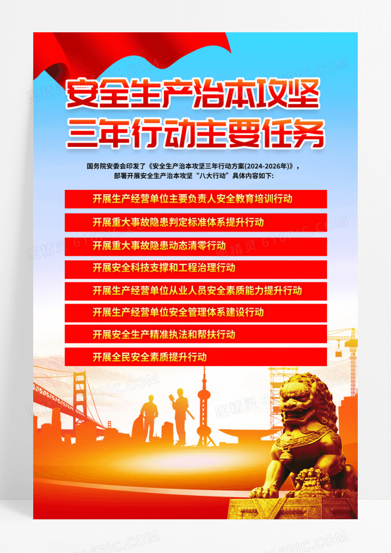 红色简约安全生产治本攻坚工地安全建筑安全全国安全生产月海报宣传