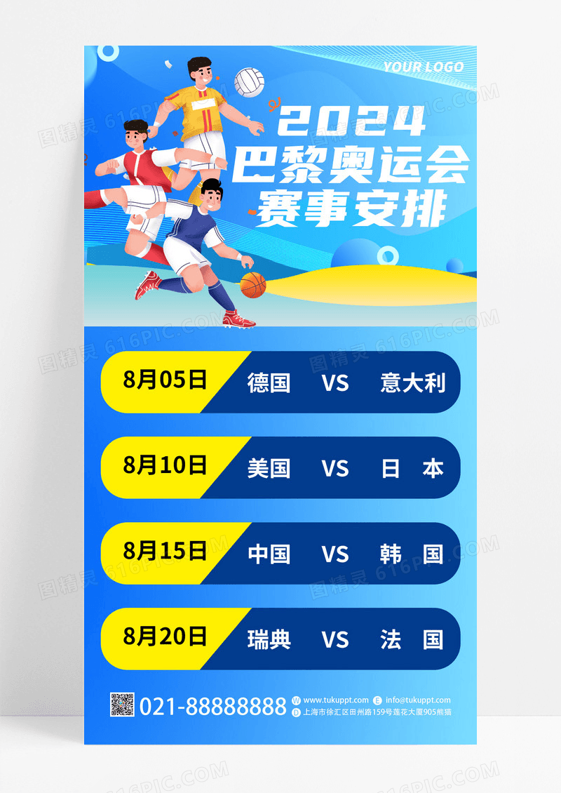 蓝色卡通2024巴黎奥运会赛事安排预告宣传手机海报