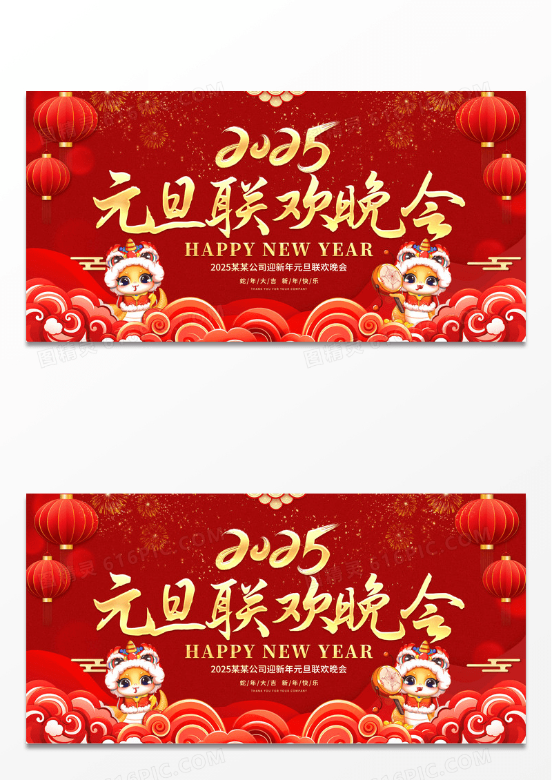 红色大气2025蛇年元旦联欢晚会舞台背景宣传展板元旦晚会