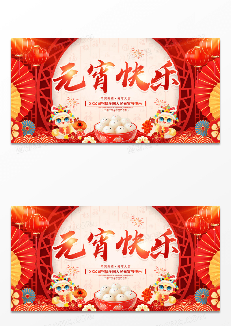 红色元宵快乐元宵节年会展板