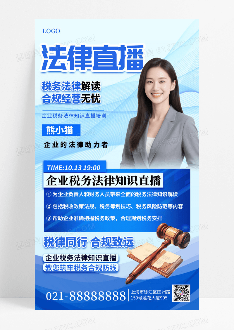 商务蓝色系法律直播宣传手机海报海报素材