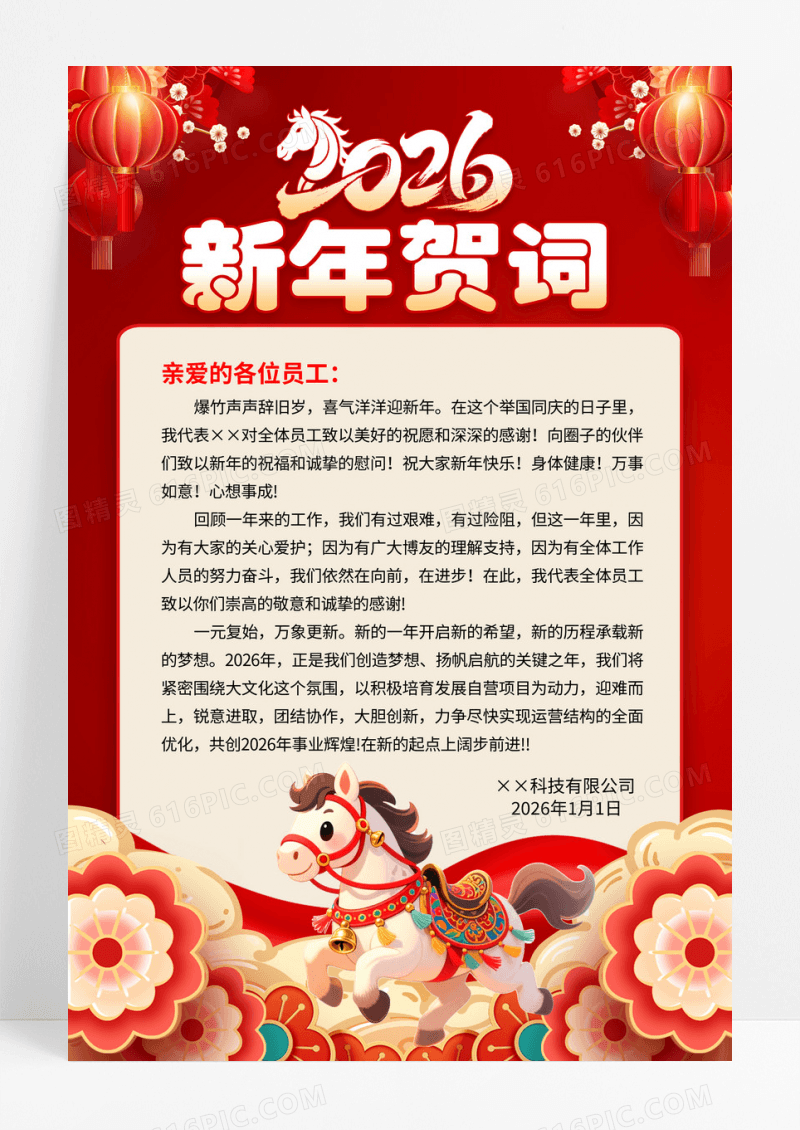 2026年马年新年贺词元旦祝福海报设计