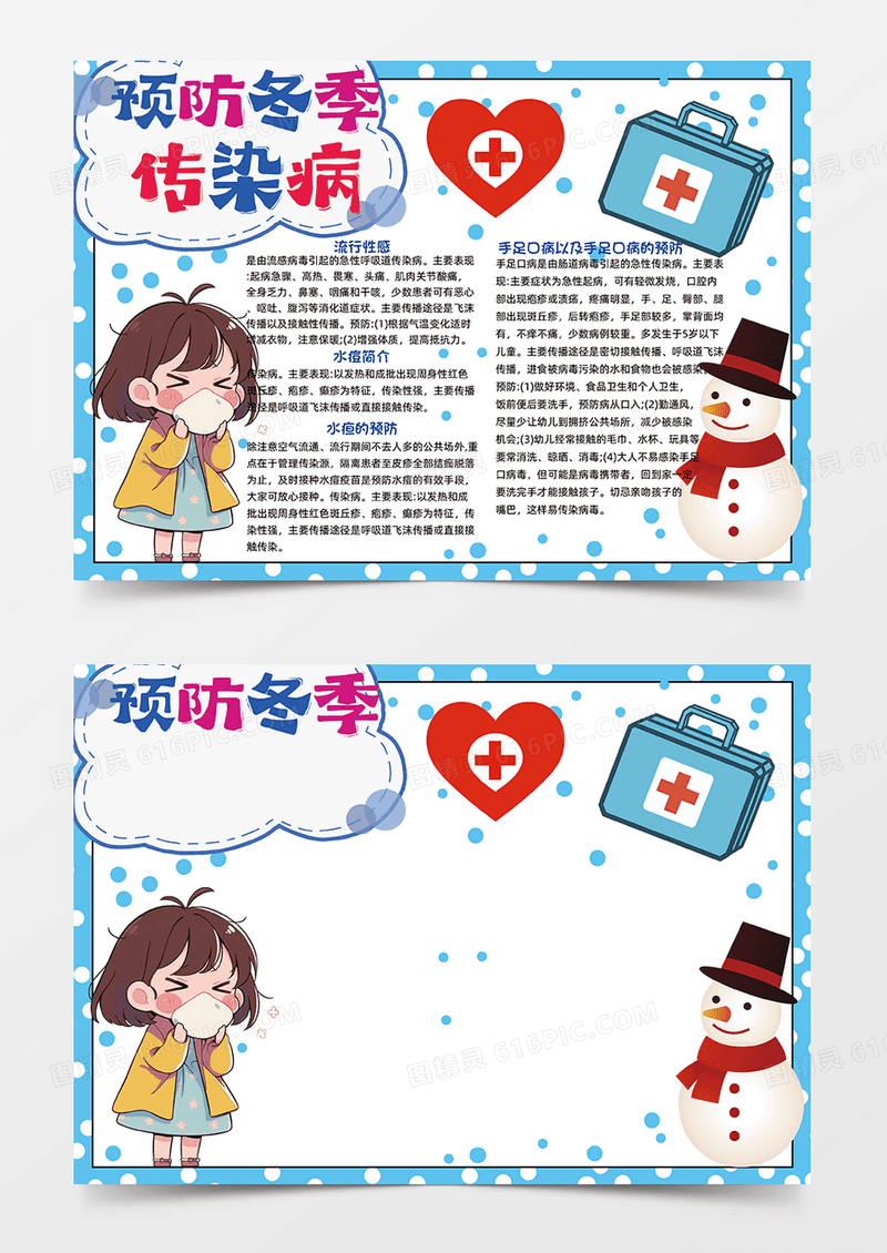 蓝色手绘风预防冬季传染病手抄报