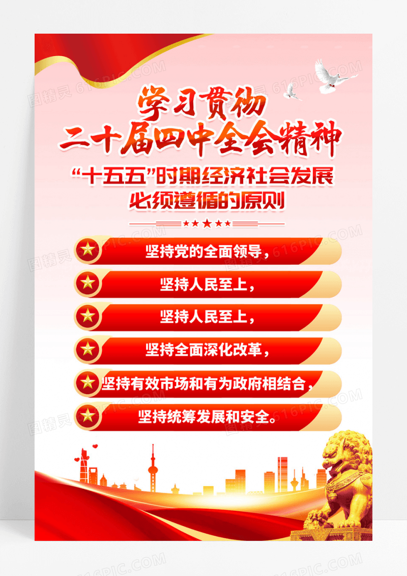 党的二十届四中全会十五五六个坚持海报设计