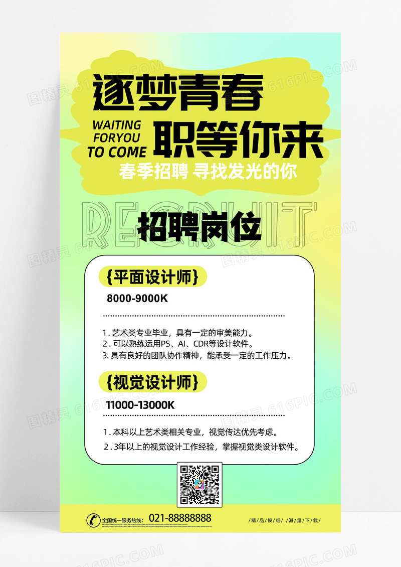 黄色绿色撞色风时尚创意春季招聘校园招聘手机海报易拉宝