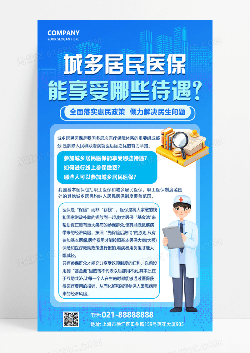 蓝色简约卡通创意城镇居民医保政策解读手机海报