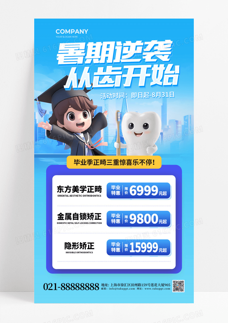 蓝色清新暑期逆袭从齿开始正畸牙齿海报