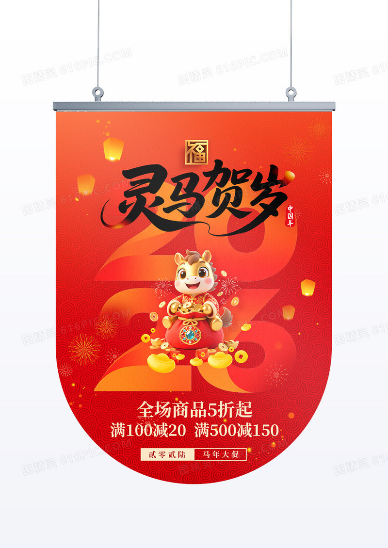 2026年创意艺术字2026马年灵马贺岁促销吊旗设计