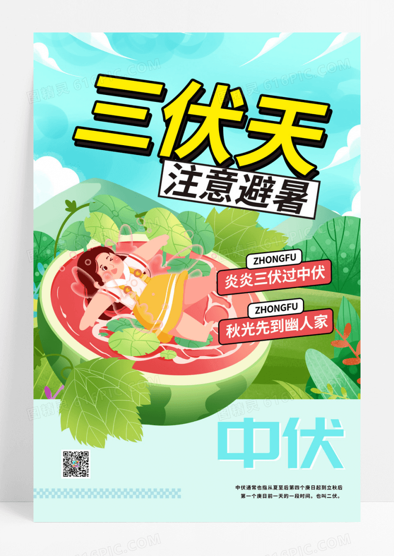 简约清新夏至三伏天中伏海报