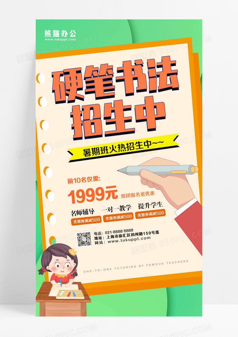 绿色立体暑期班硬笔书法招生手机海报设计