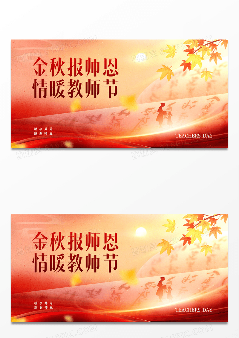 简约金秋报师恩教师节节日展板