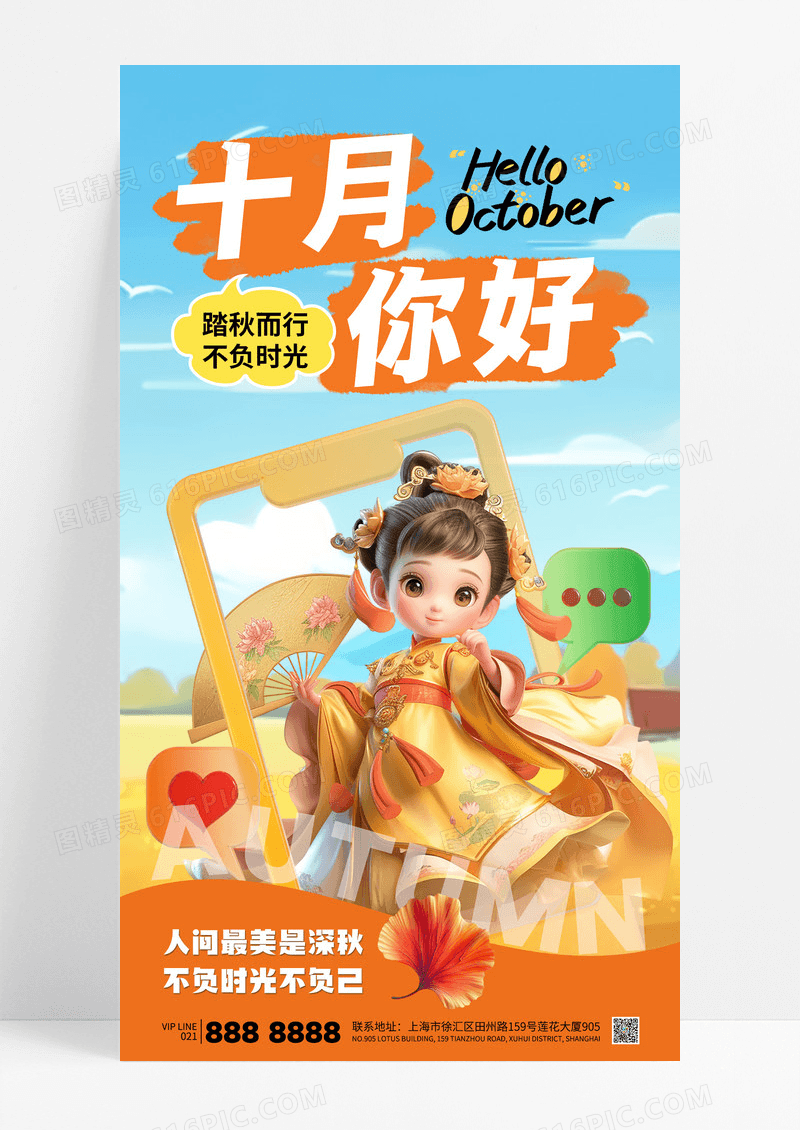 橙色小清新3d十月你好励志心情问候海报