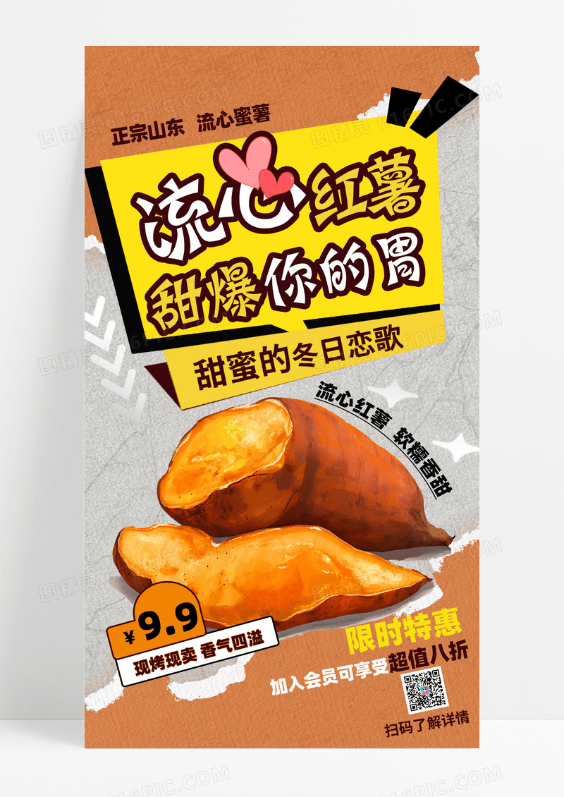 秋冬海报流心红薯美味烤红薯手机海报设计