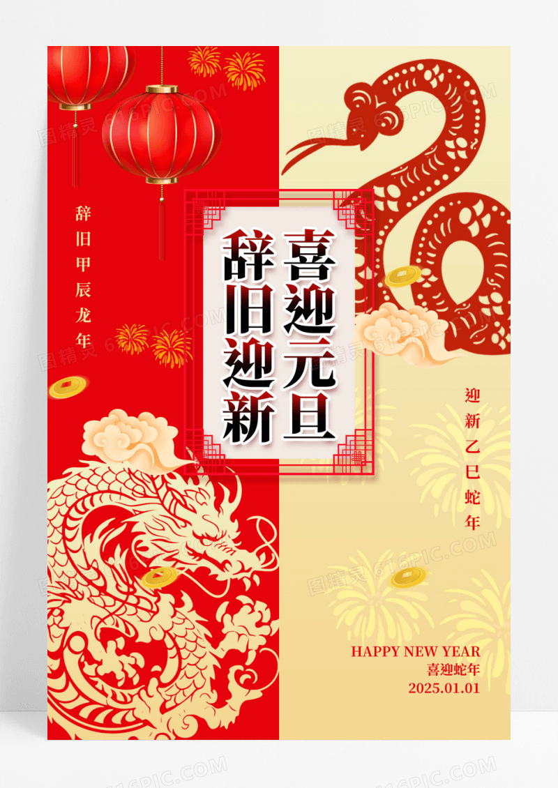 红黄撞色简约风格喜迎元旦元旦手机宣传海报