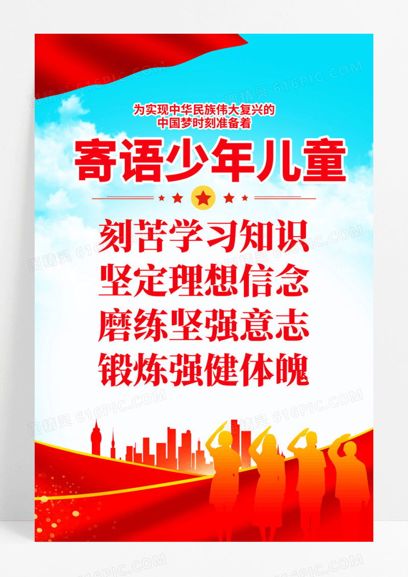 党政寄语广大少年儿童少先队海报