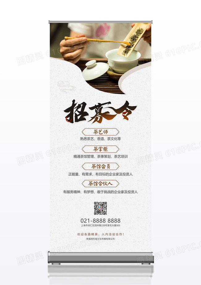 米色简约中国风茶艺师招募令展架