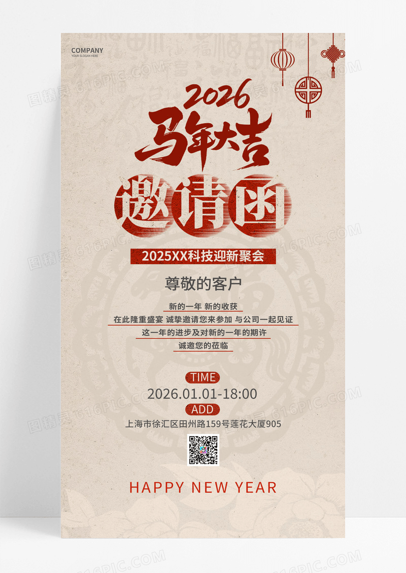 米色大气2026马年好运新年年会邀请函海报宣传
