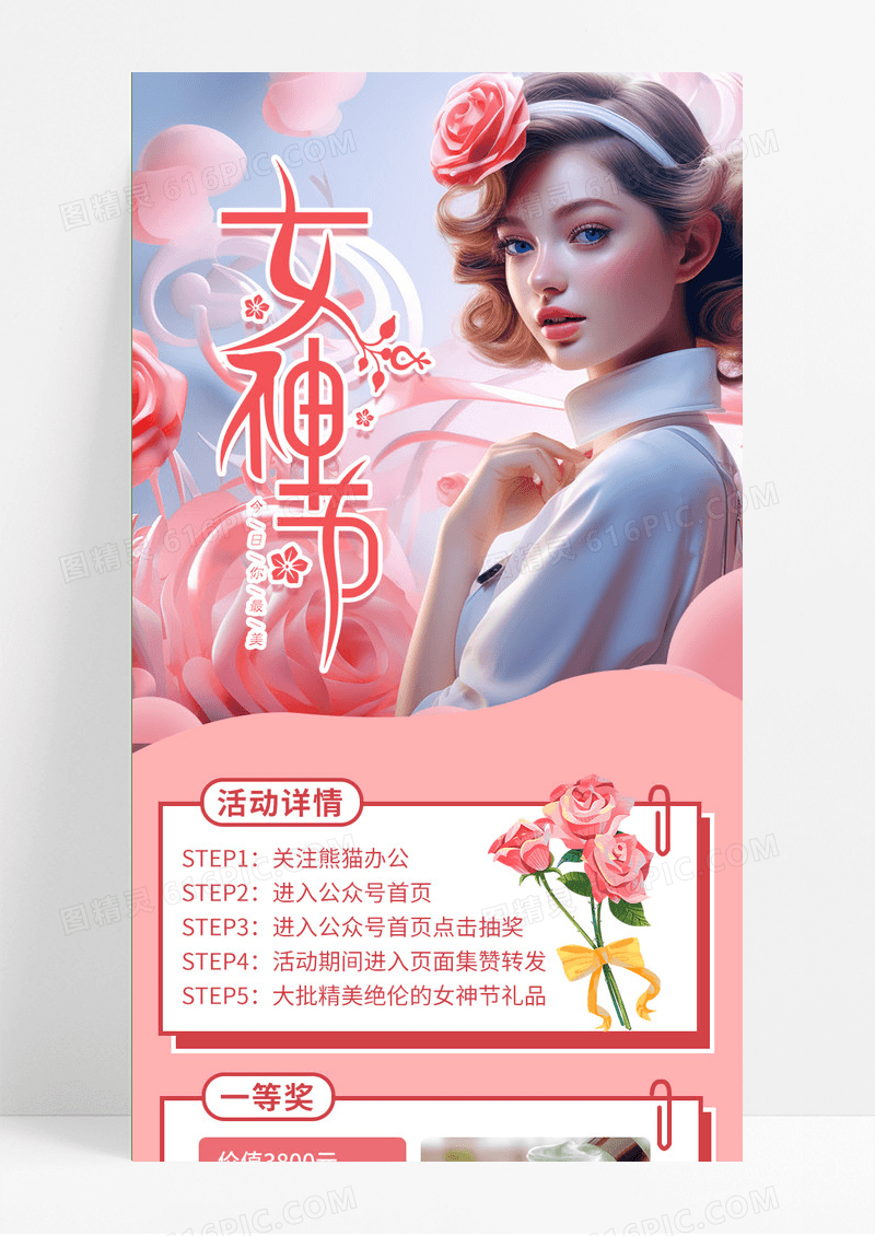 粉红浪漫玫瑰插画风38妇女节女神节长图手机长图38妇女节三八妇女节