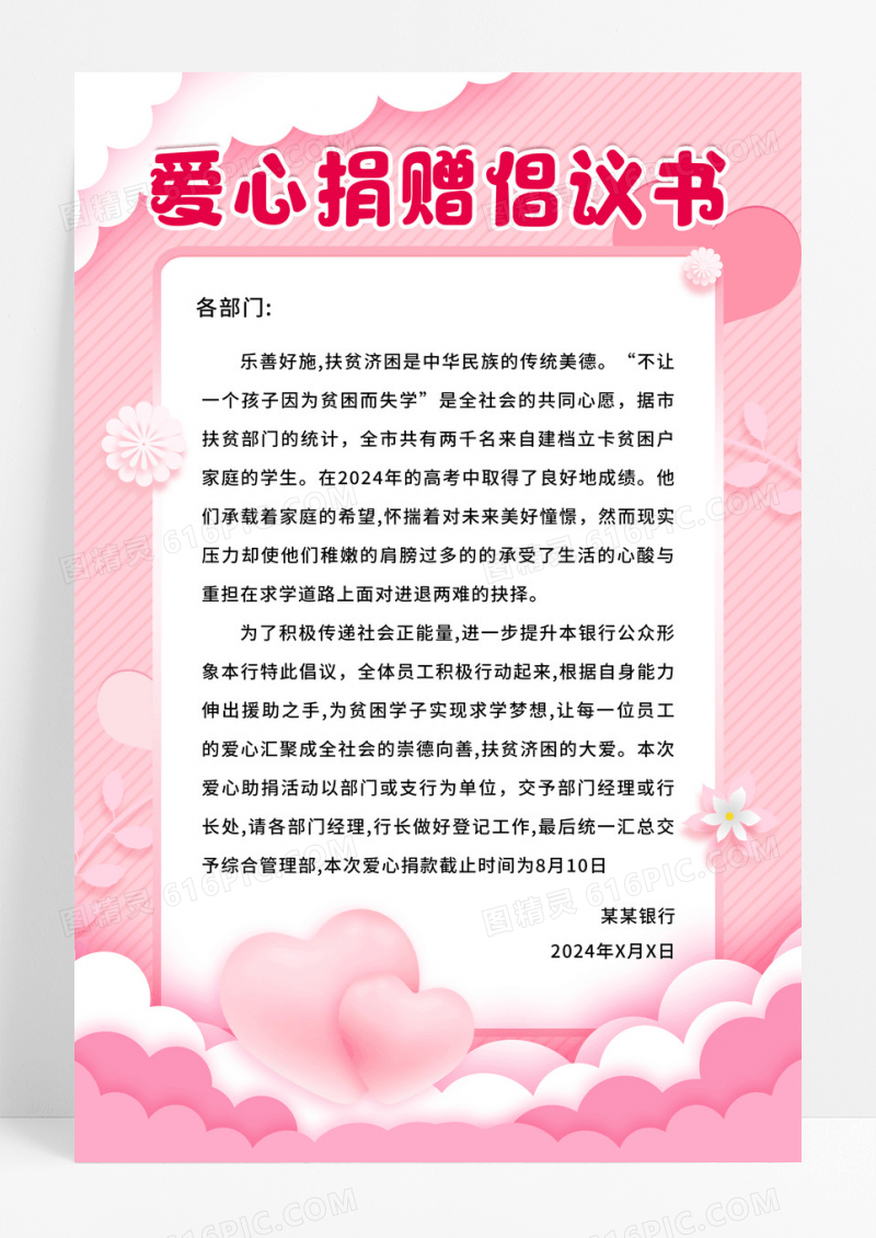 粉色温馨爱心捐赠倡议书海报宣传