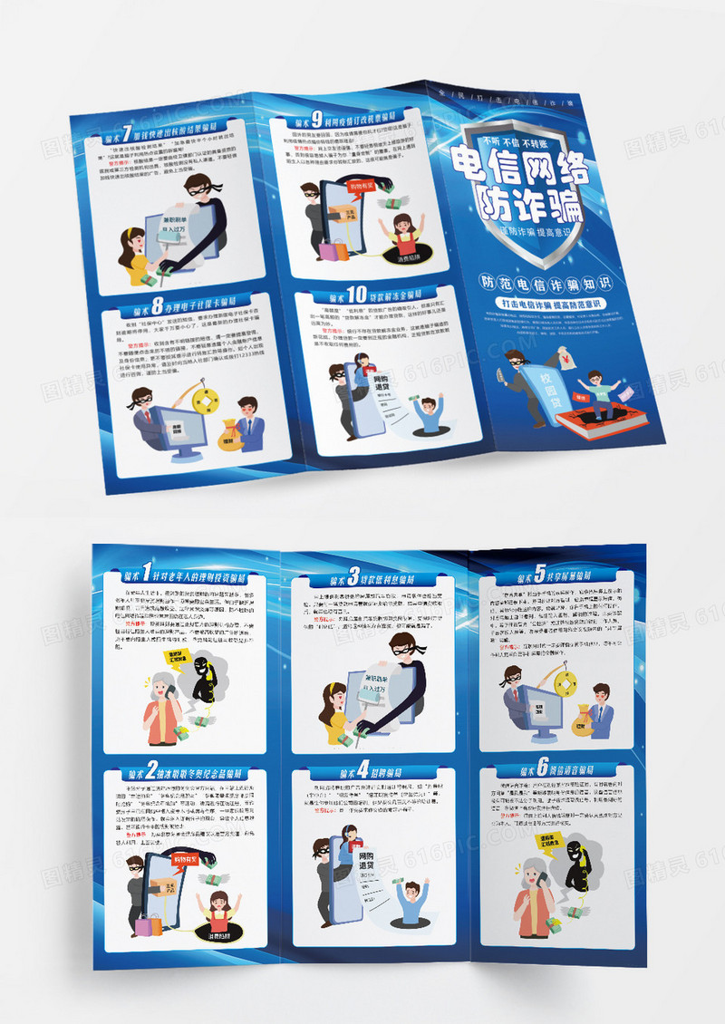 蓝色电信网络防诈骗折页