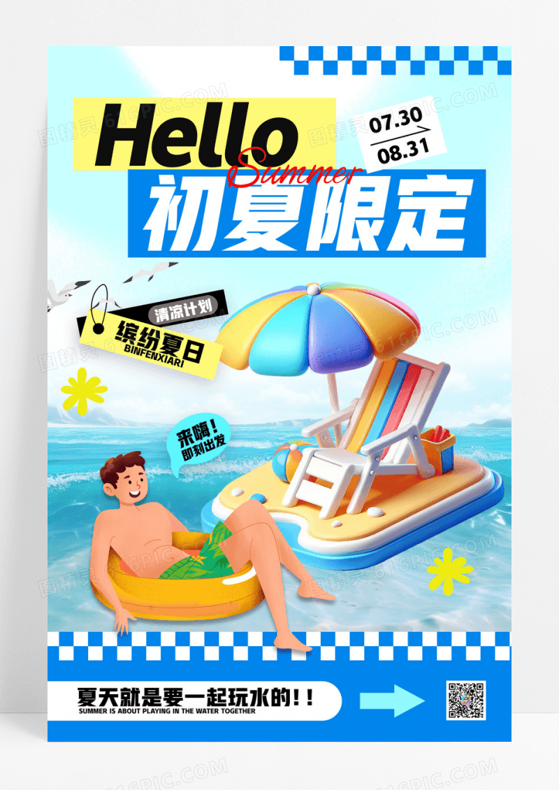 蓝色初夏限定夏日清凉计划海报