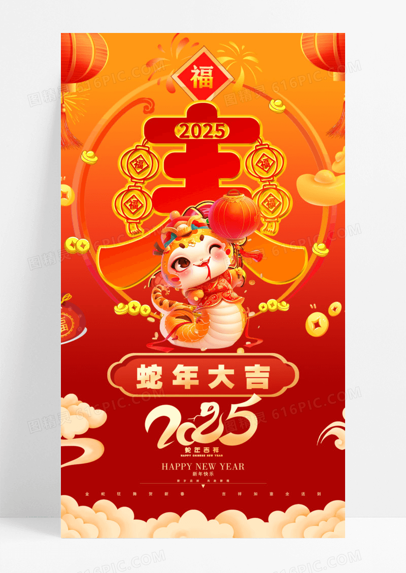 蛇年喜庆2025蛇年大吉新春快乐年终氛围海报
