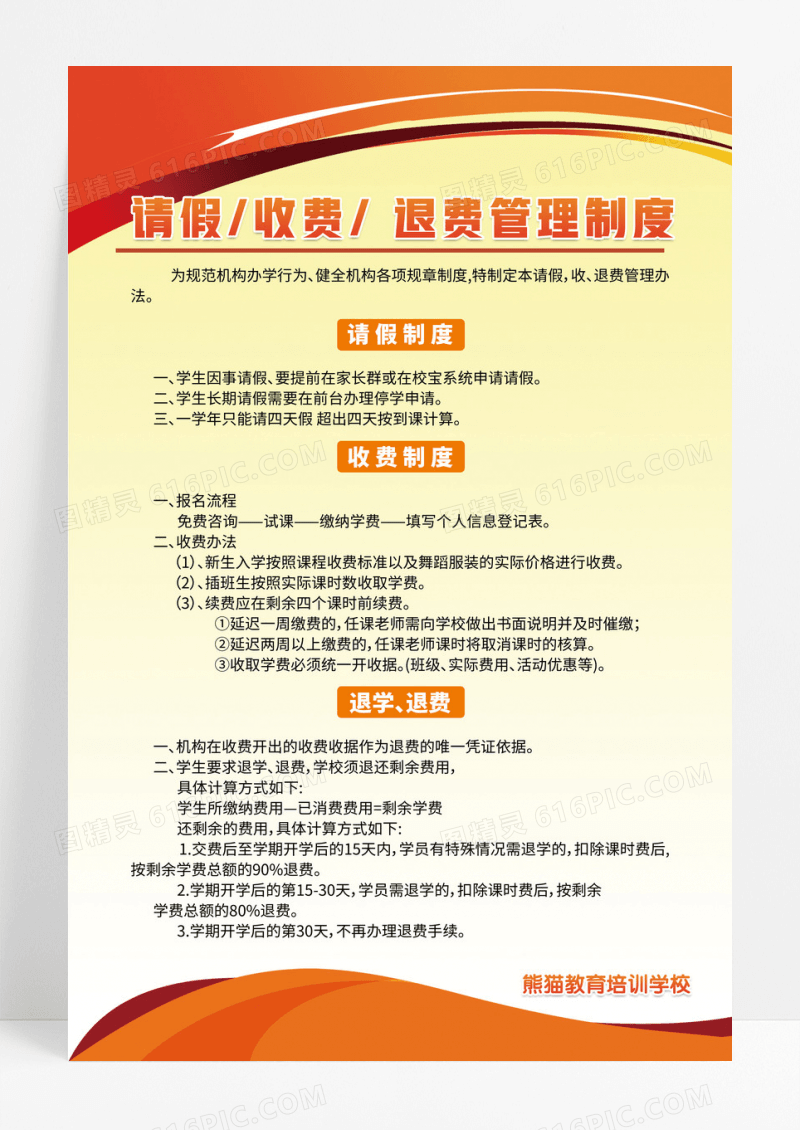 橙色渐变色块请假收费退费管理制度