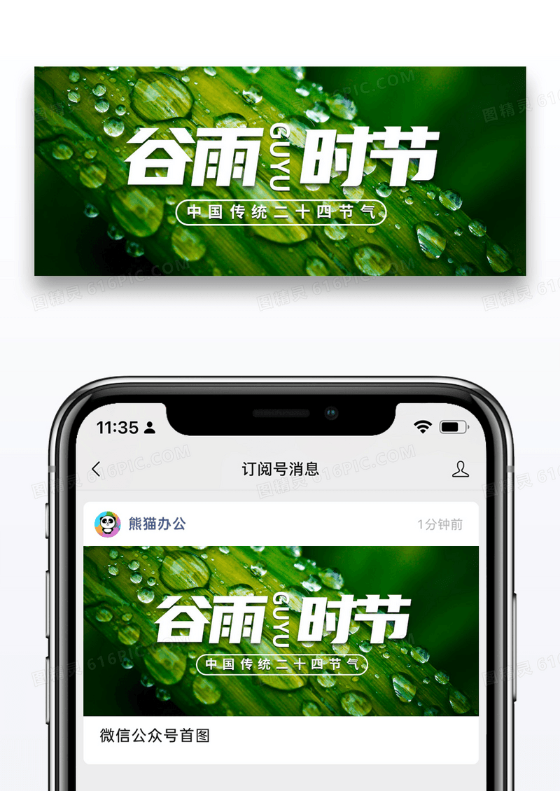 简约传统二十四节气谷雨微信公众号封面图片