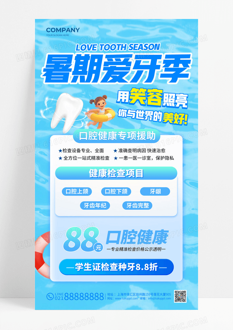 蓝色暑期爱牙季牙科口腔促销宣传海报手机海报