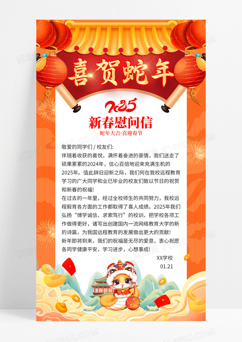 橘红色2025蛇年国潮风新年春节慰问信海报