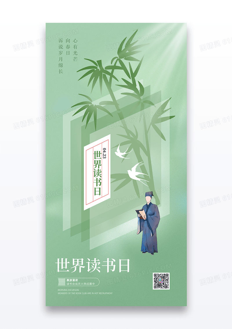 绿色世界读书日古风读书创意海报
