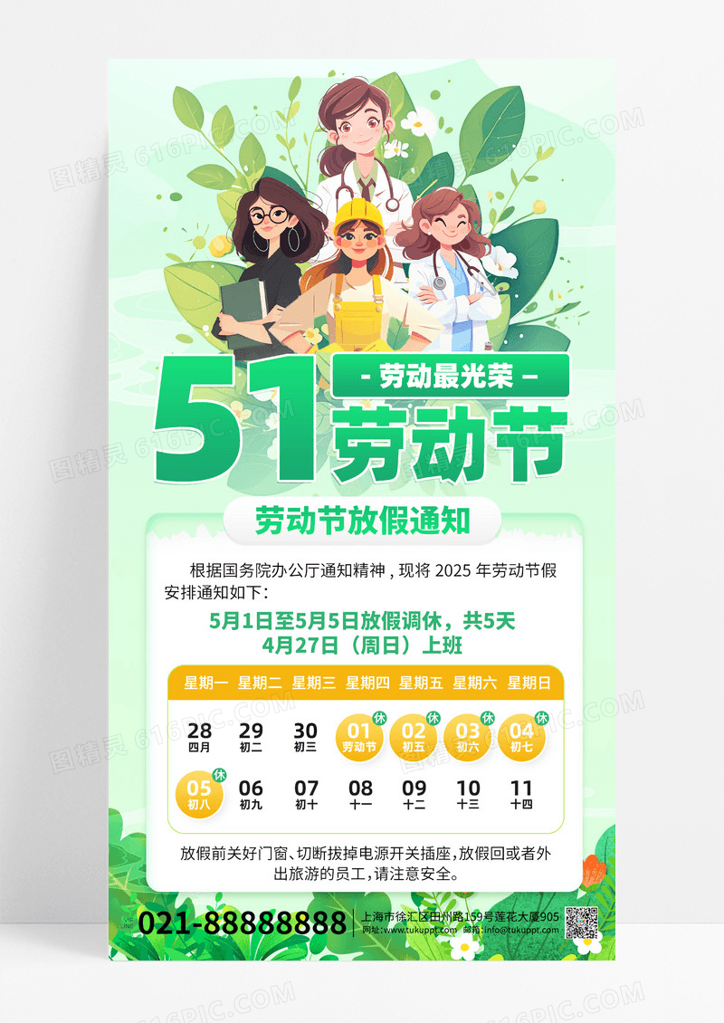 绿色五一2025劳动节放假通知劳动者创意手机海报