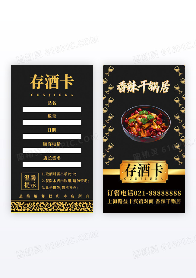 黑色香辣干锅居存酒卡竖版VIP卡