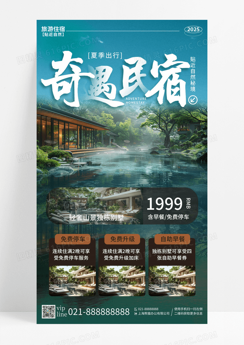 蓝色简约奇遇民宿民宿酒店手机宣传海报