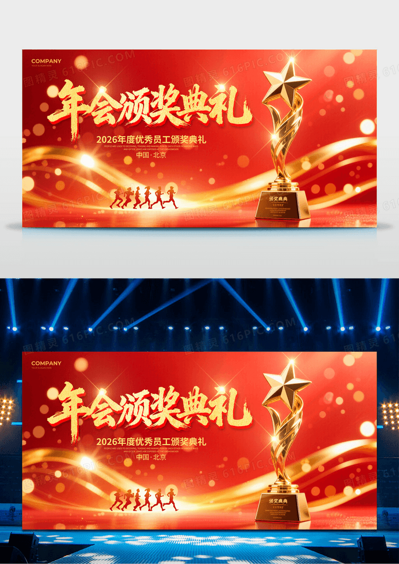 红金喜庆2026年会颁奖典礼海报红色喜庆金色奖杯舞台背景