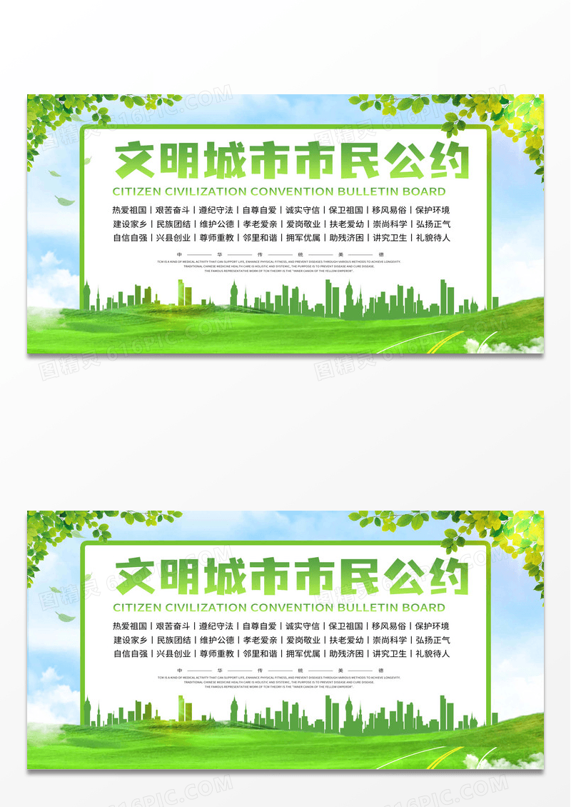 绿色简约文明城市市民公约市民公约展板设计