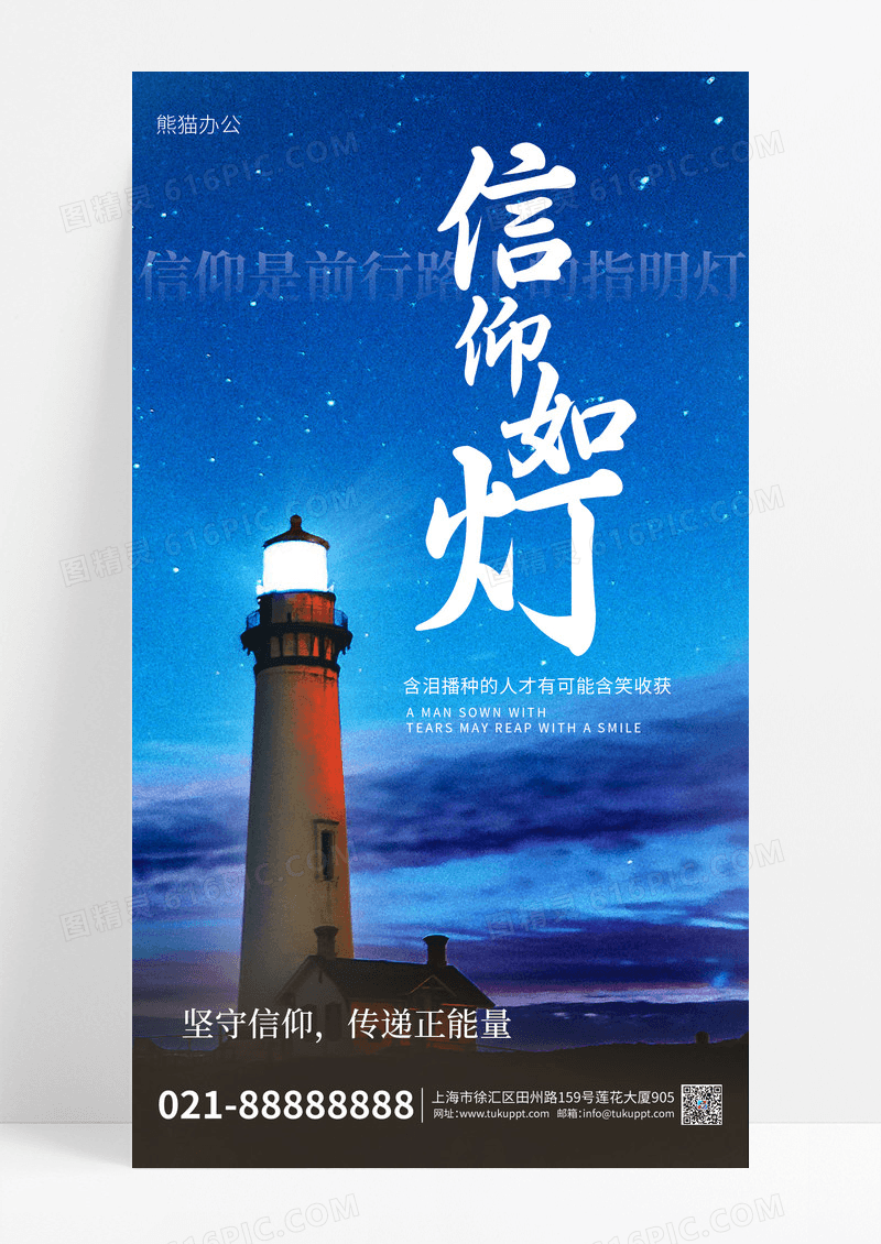 蓝色意境信仰如灯企业文化励志UI手机海报信仰如灯企业文化励志摄影图海报