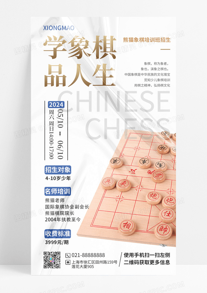 象棋学习象棋招生手机海报